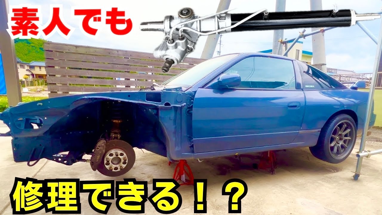 【180sxﾚｽﾄｱ♯12】高額なリビルト品を買わなくてもステアリングラックはOHできる！？