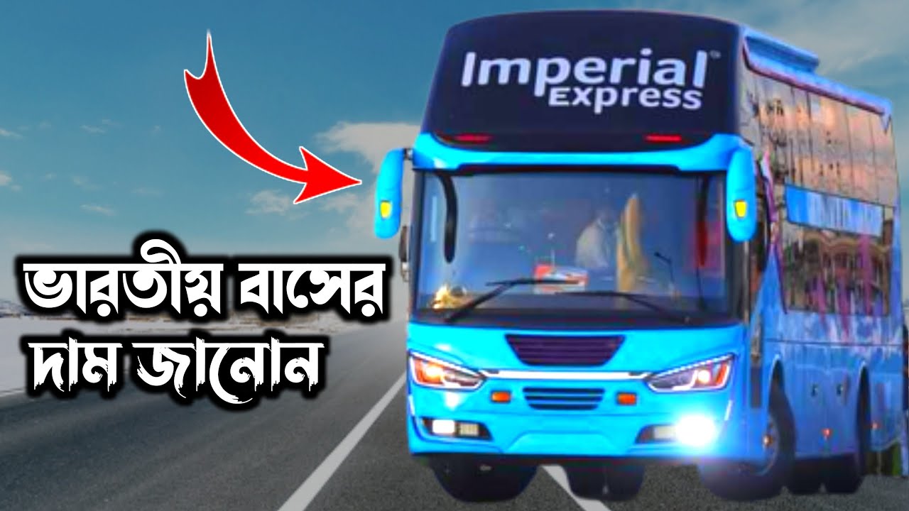 ভারতীয় বাসগুলোর দাম কত জানোন। New Ashok Leyland Bus Bangladesh। Ashok Leyland Bus