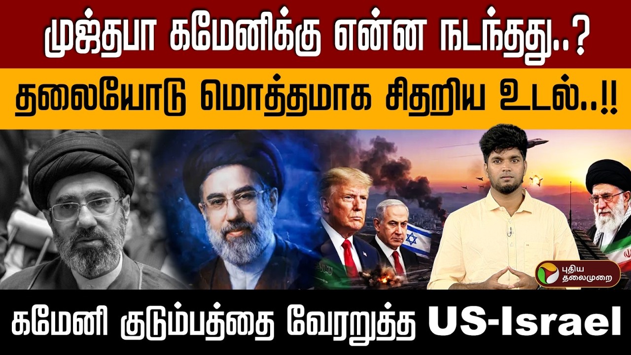 முஜ்தபா கமேனிக்கு என்ன நடந்தது..? தலையோடு மொத்தமாக சிதறிய உடல்..!!l | PTD