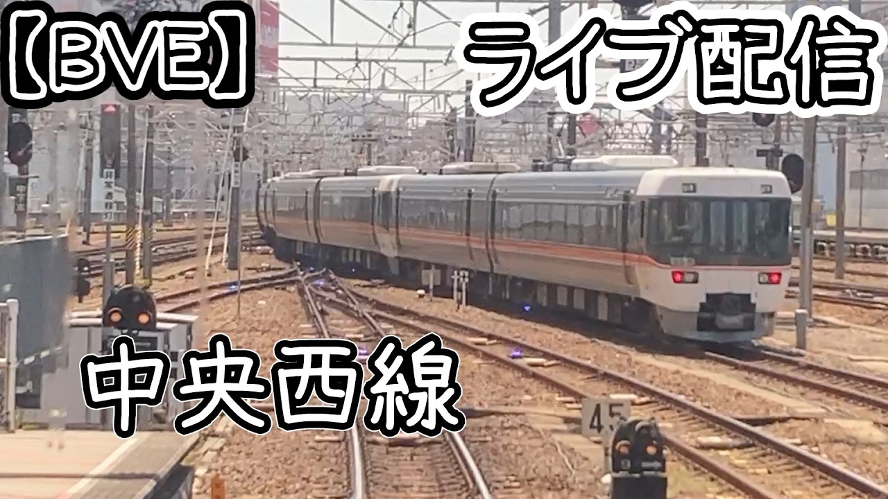 【BVE6】【中央西線】LIVE運転　詳細は概要欄へ↓