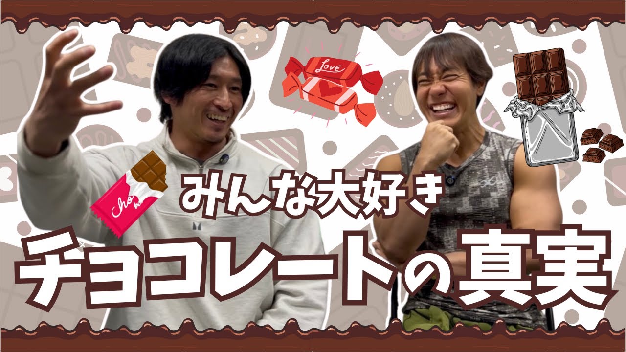 おじさん2人でチョコレートの話。面白い！！加工食品の世界