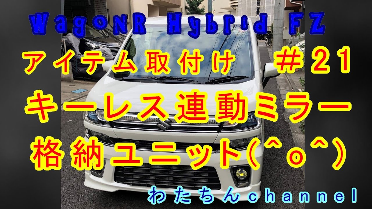 ＃21 パーツ取付け編　キーレス連動ドアミラー格納ユニット（オートエージェンシー）