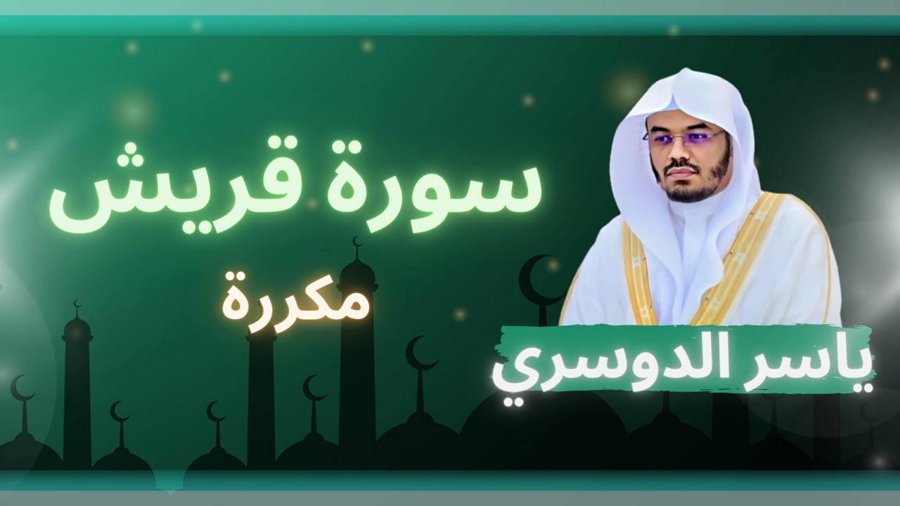 سورة قريش مكررة القارئ ياسر الدوسري