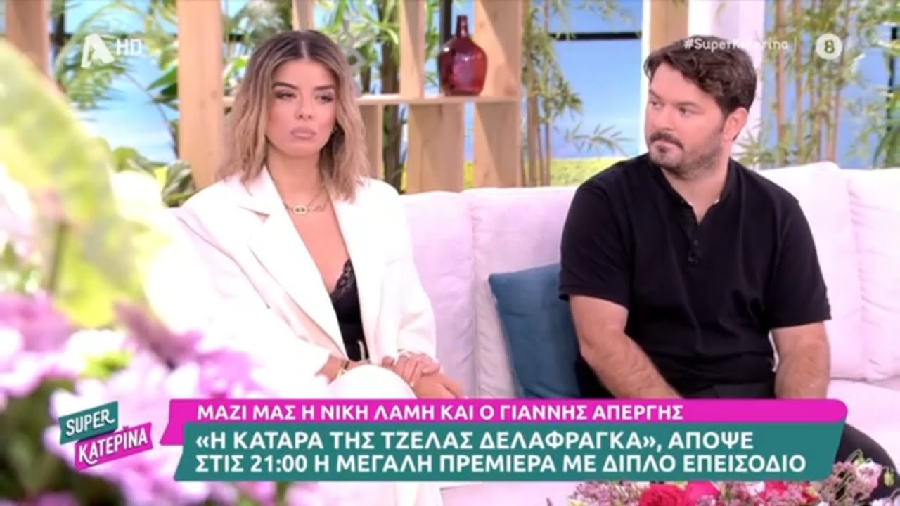 Νίκη Λάμη & Γιάννης Απέργης [Η κατάρα της Τζέλας Δελαφράγκα] | Super Κατερίνα | 24/9/2024