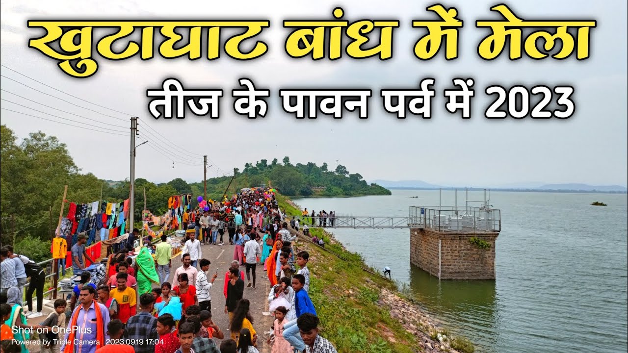 तीजा मेला खुटाघाट बांध रतनपुर बिलासपुर छत्तीसगढ़। Khutaghat Dam Mela 2024. #khutaghatmela
