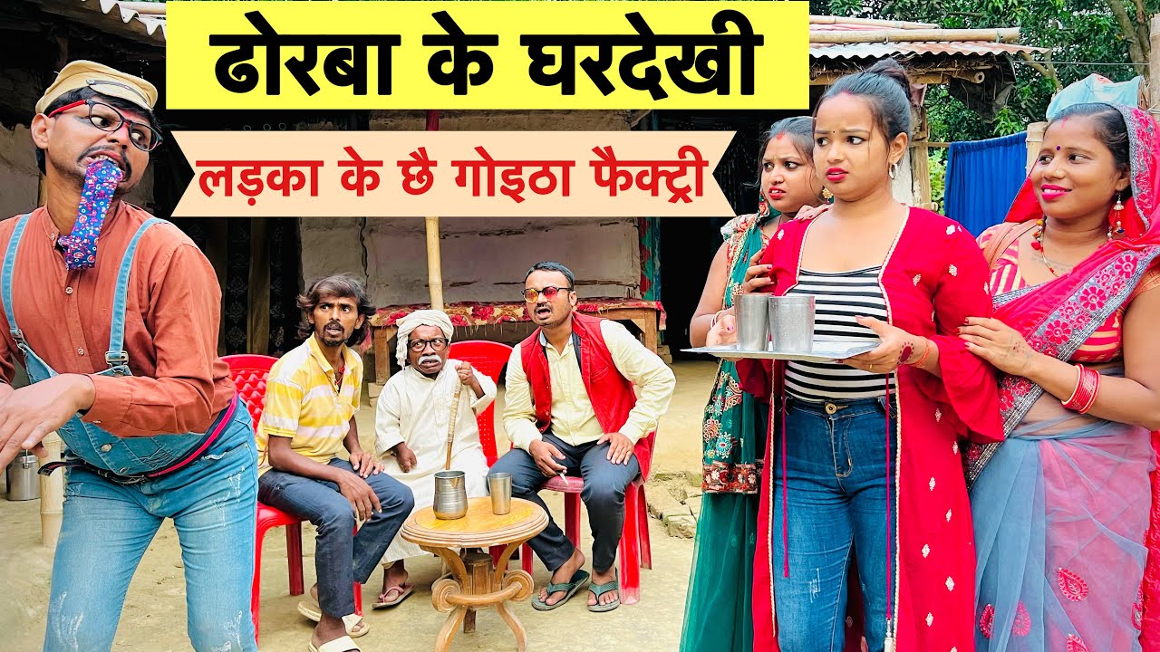 ढोरबा के घरदेखी 🤪chunalal dhorba comedy 2024