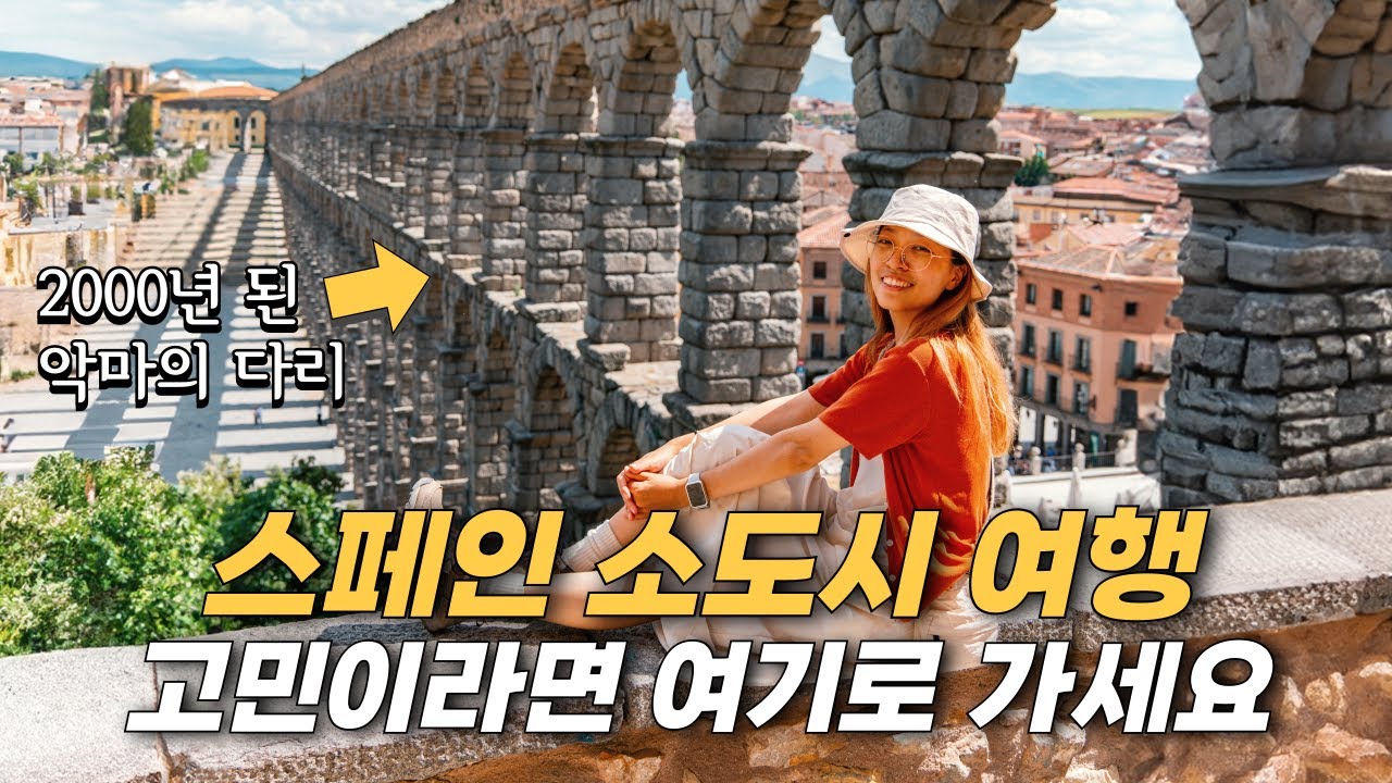 스페인 여행이 아쉽다면 꼭 가봐야 하는 근교 도시 세고비아- 스페인(3)