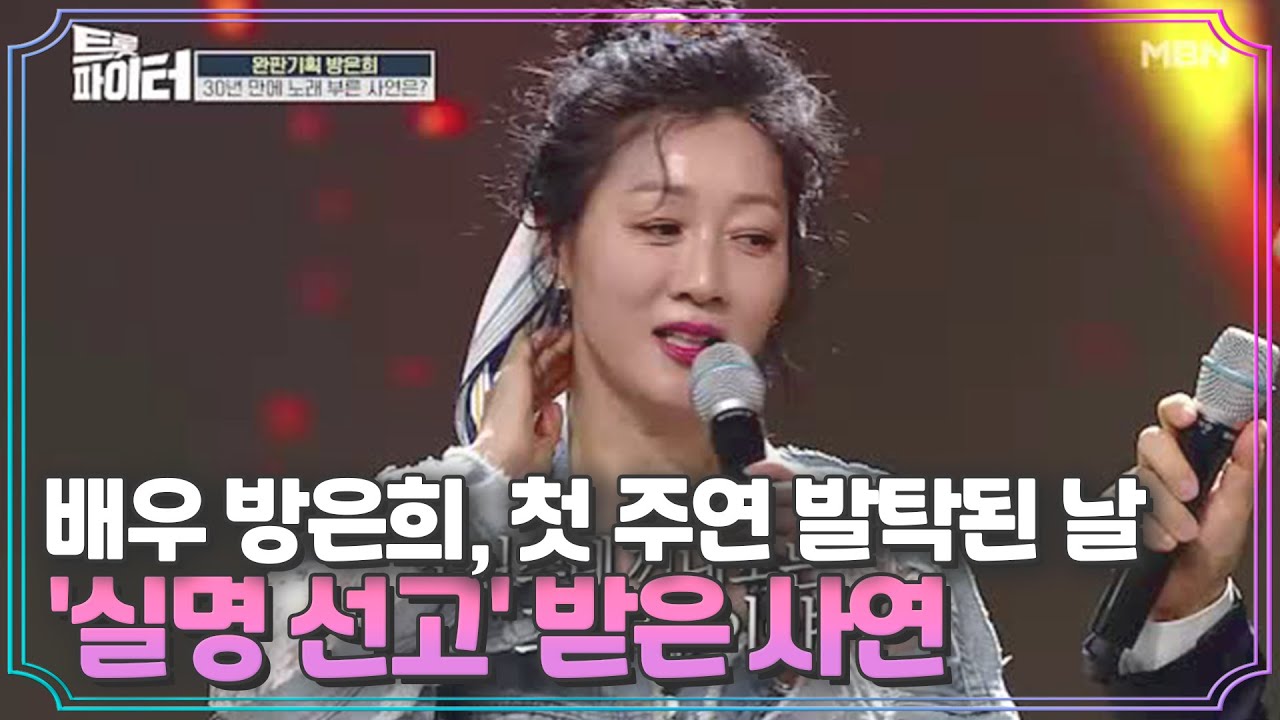 배우 방은희, 첫 주연 발탁된 날 '실명 선고' 받은 사연 MBN 210217 방송