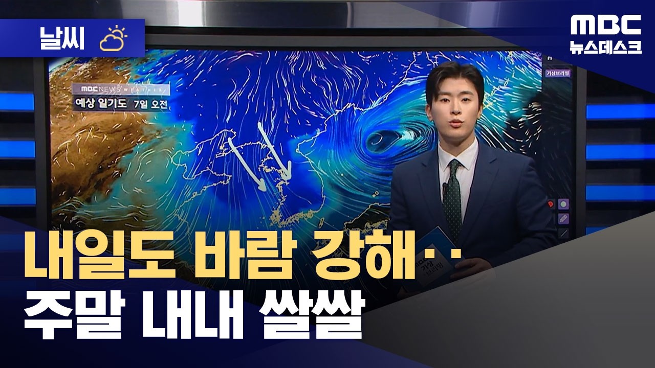 [날씨] 내일도 바람 강해‥주말 내내 쌀쌀 (2026.03.06/뉴스데스크/MBC)