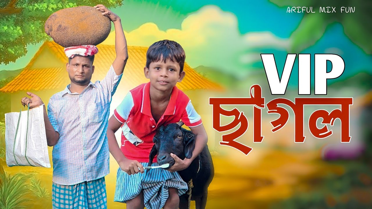ভি আই পি ছাগল||VIP Sagol||Ariful&Rashidul||Chasa-Bhatiza New Bangla Comedy Natok2025