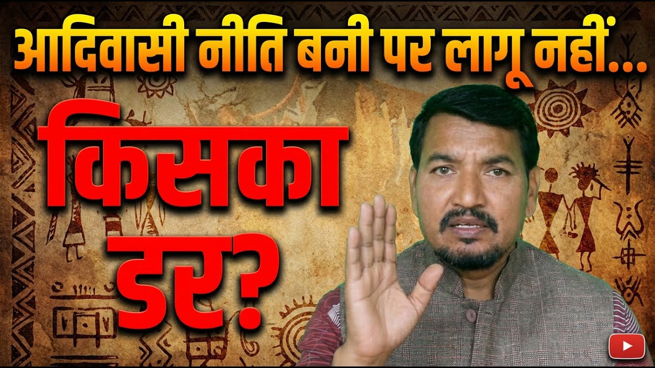 आदिवासी नीति बनी पर लागू नहीं....किसका डर?