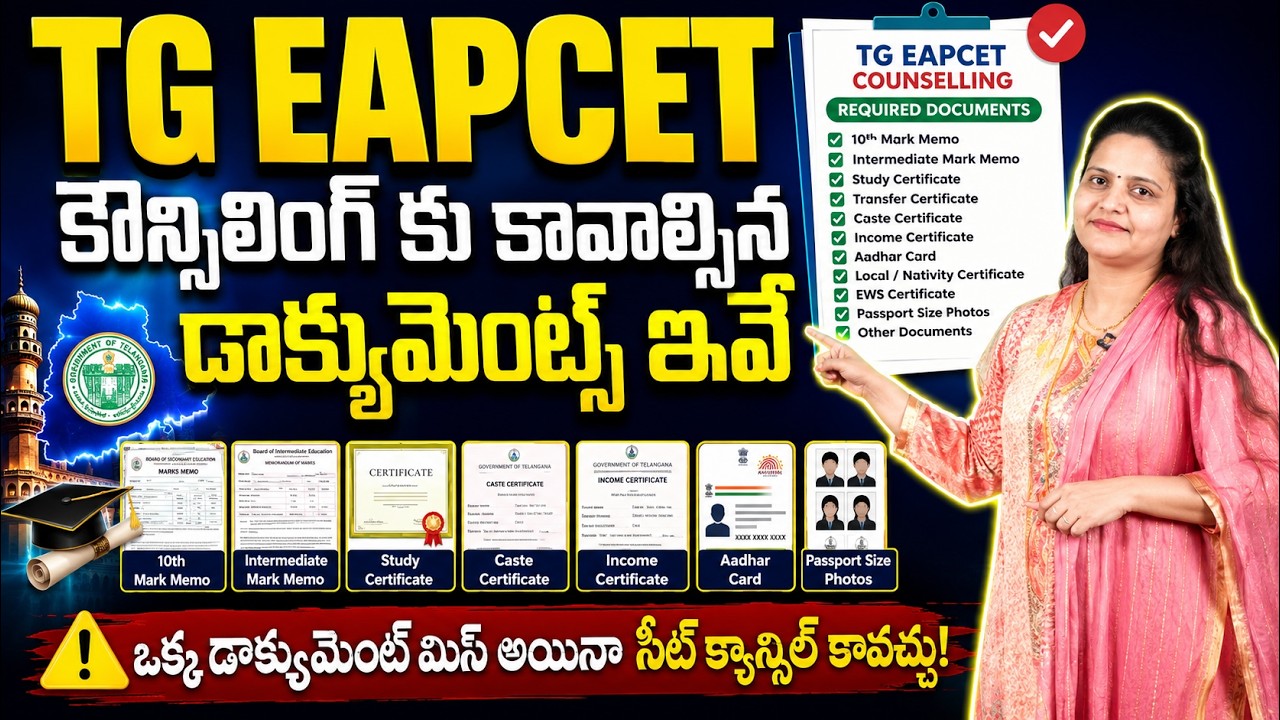 Keep these documents ready before EAMCET 2026 counselling registration. || SumanTV Claassroom