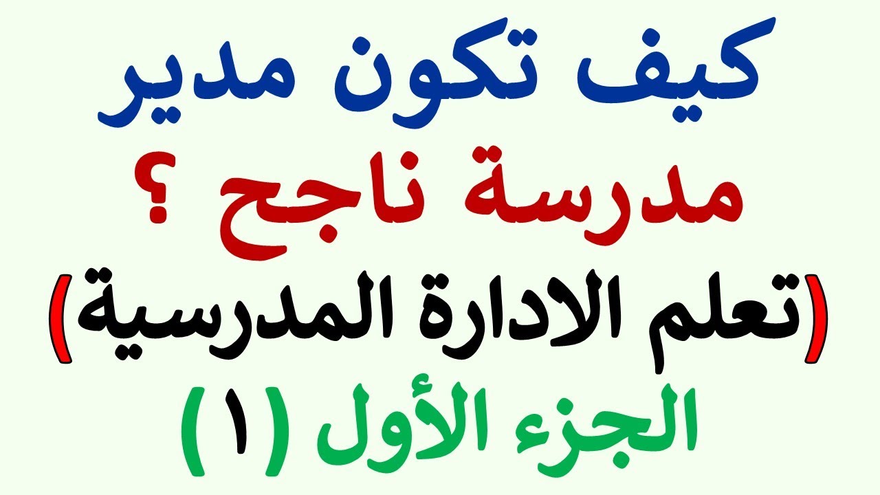 دورة تدريبية - تعلم الإدارة المدرسية - كيف تكون مدير مدرسة ناجح - الجزء الأول
