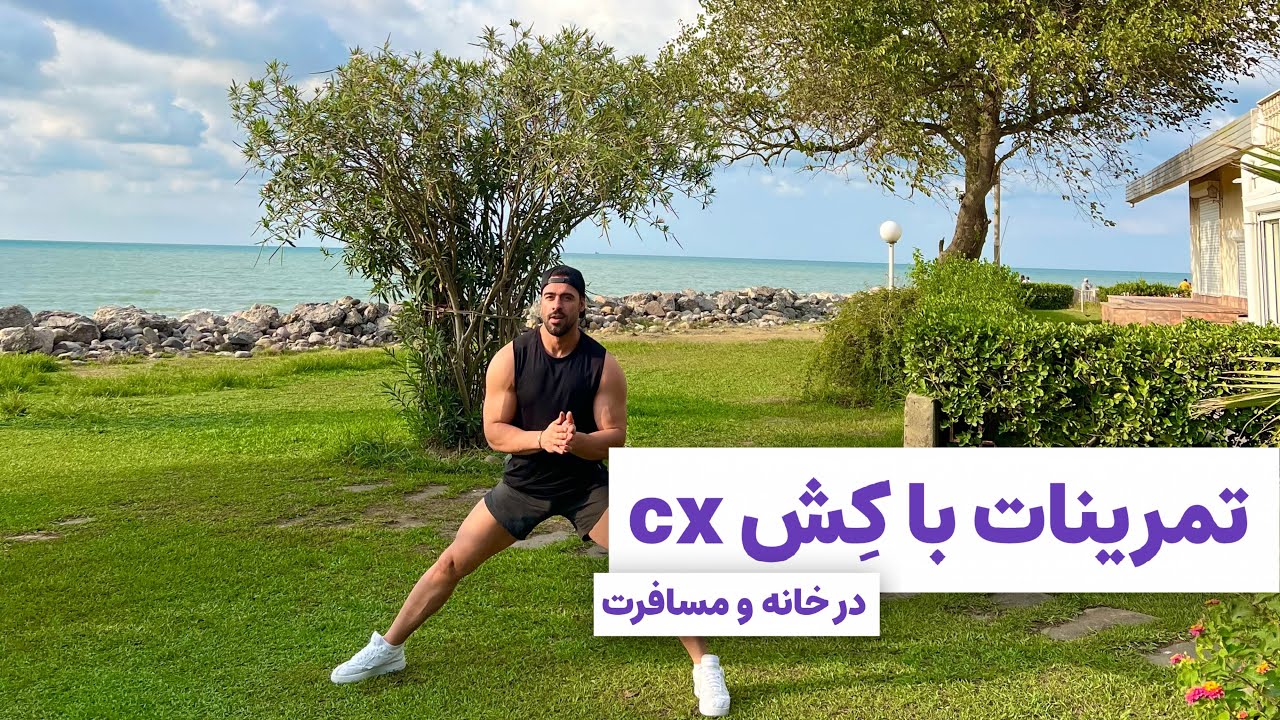 تمرین با کش CX در خانه و سفر | مناسب مبتدی تا حرفه‌ای | مخصوص آقایان و خانم‌ها!