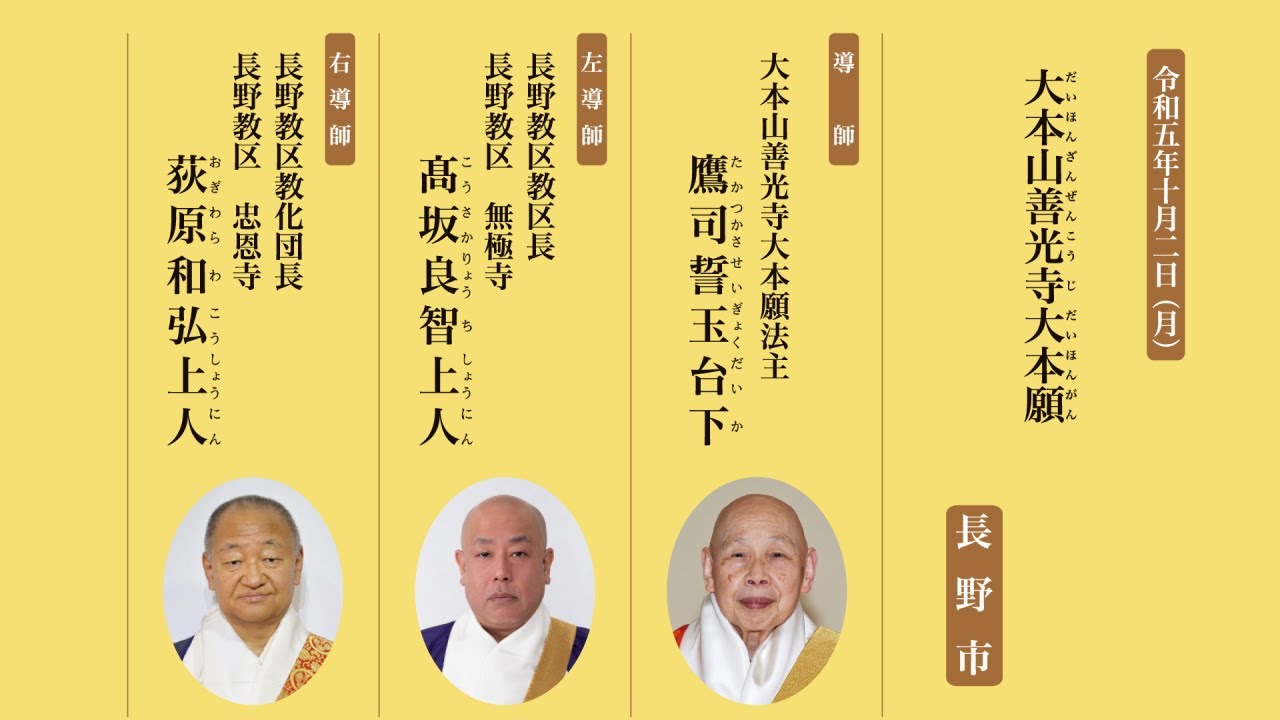 【法要開筵記録】総本山、大本山お待ち受け法要｜令和５年１０月２日　大本山善光寺大本願