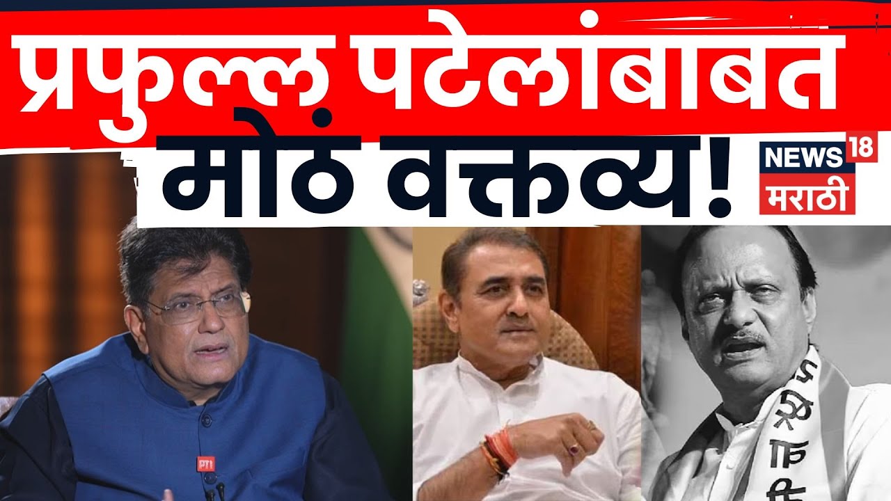 NCP News Today | Praful Patel NCP चे राष्ट्रीय अध्यक्ष? Piyush Goyal यांचं मोठं विधान N18V