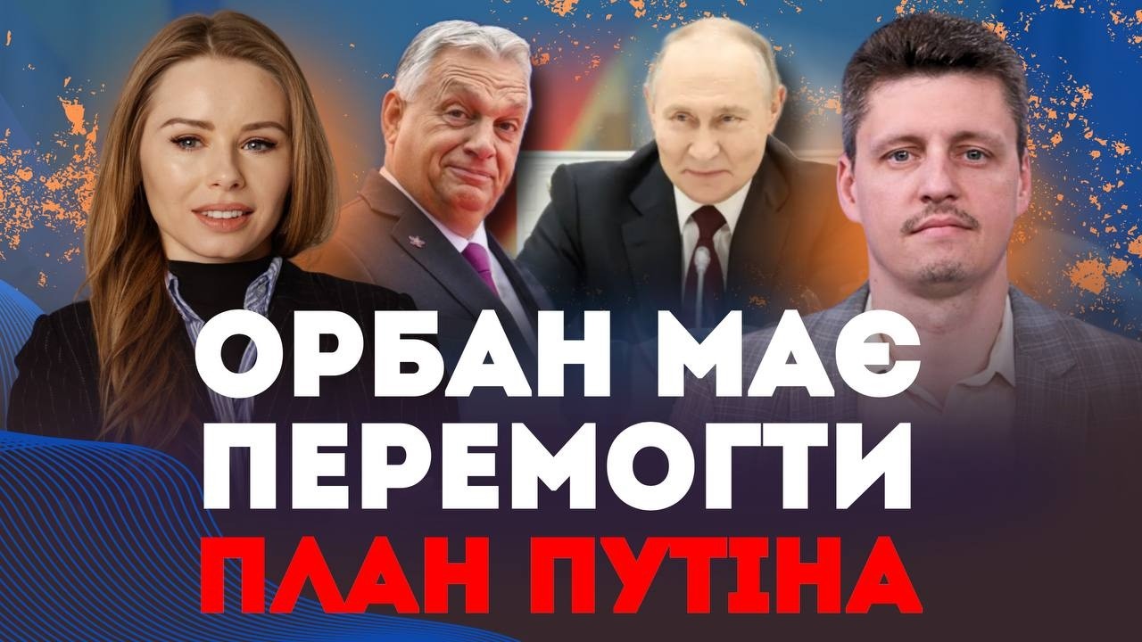 Таємні технології Кремля для перемоги Орбана | Наталія Бочан та Ігор Рейтерович