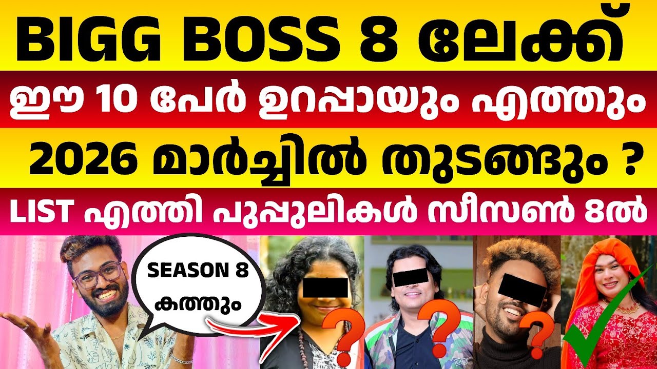 ബിഗ് ബോസ് 8 ൽ ഇതാ ഈ 10 പേർ റെഡി🔥ഇത് തീപ്പൊരിയാകും🔥Bigg Boss Malayalam 8 Contestants List Out❓ #BBMS8