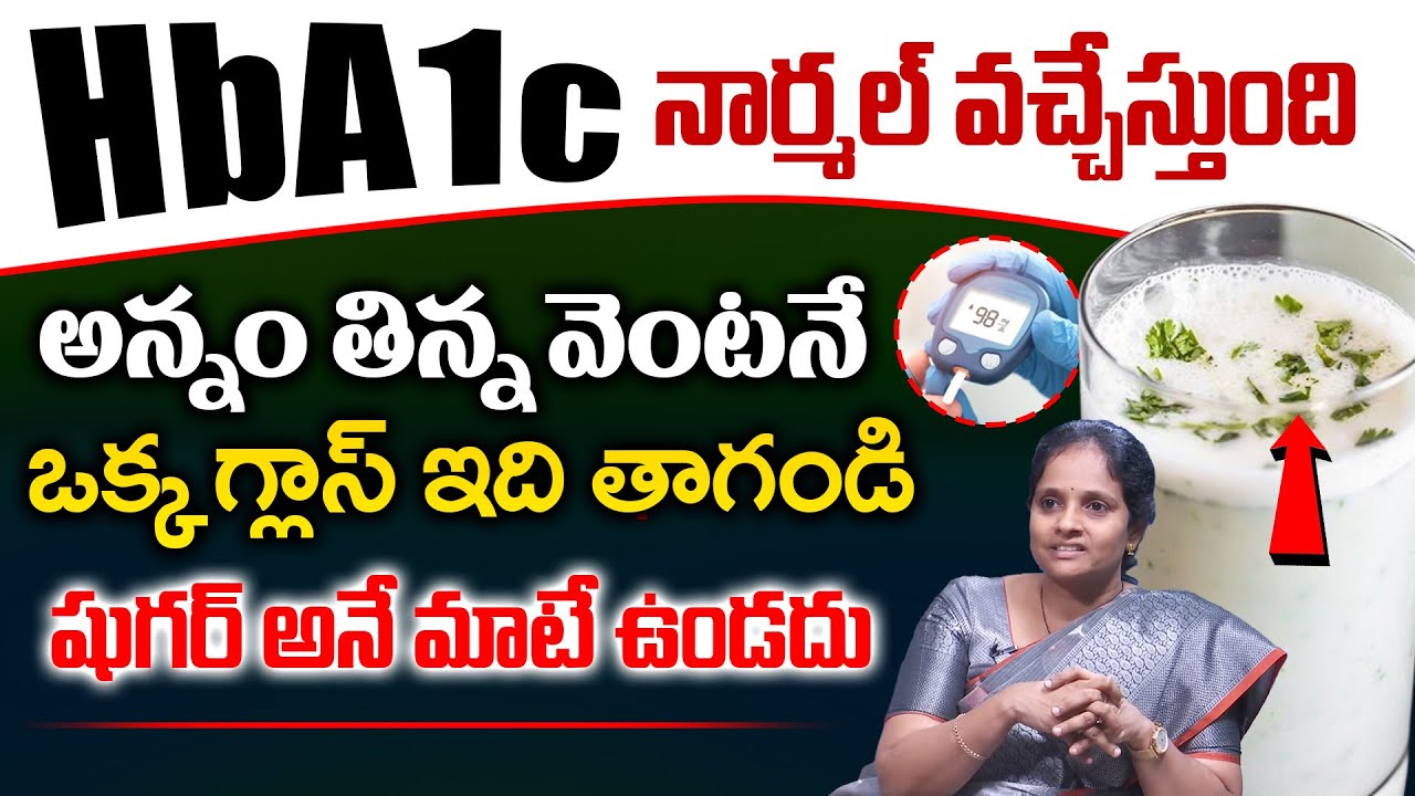 ఇది ఒక్క గ్లాస్ తాగండి చాలు HbA1c నార్మల్ వచ్చేస్తుంది | Diabetes Control | Dr. Lakshmi about Sugar