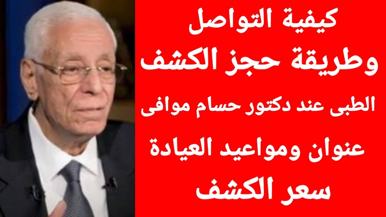 طريقة الحجز عند دكتور حسام موافى|كيفية التواصل مع دكتور حسام موافي وعنوان العيادة وسعر الكشف