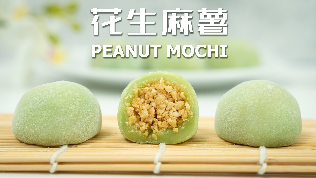Q弹拉丝的花生麻薯  Chewy Peanut Mochi