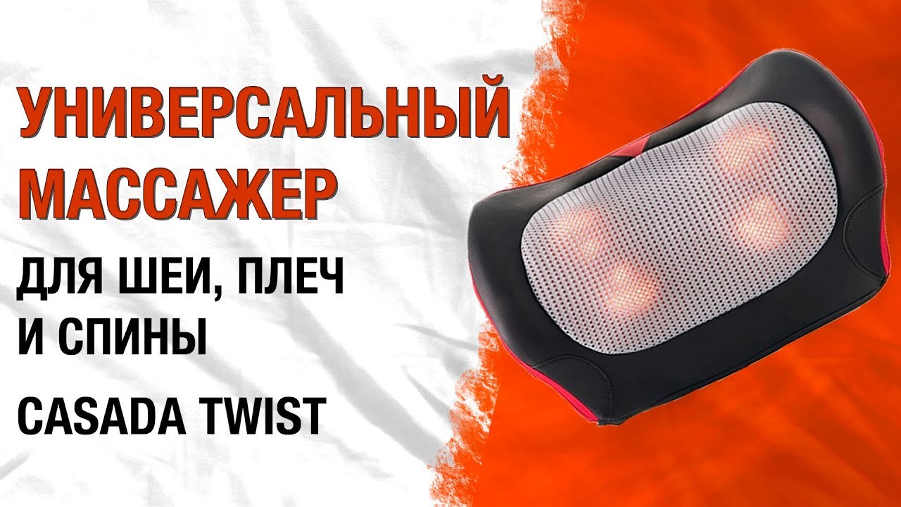 Универсальная массажная подушка для шеи, плеч и спины  Casada Twist (роликовый массажер обзор)