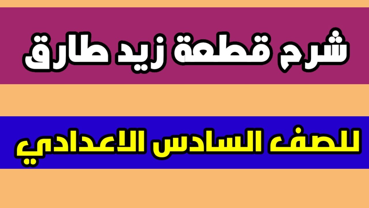 شرح وترجمة قطعة زيد طارق القرش||2021 ||للصف السادس الاعدادي|| محمد نجم النوفلي