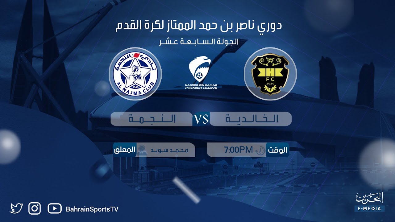 دوري ناصر بن حمد الممتاز لكرة القدم 2023-2024 | الجولة السابعة عشر | الخالدية - النجمة