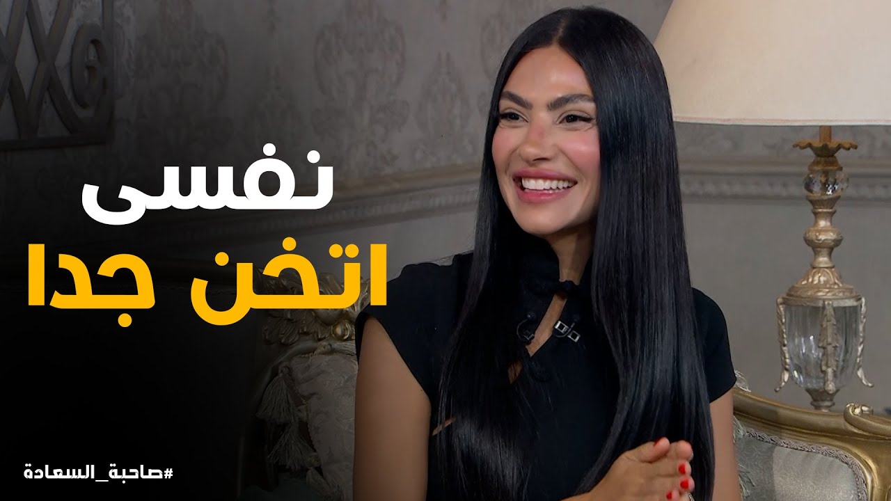 اسعاد ل هدى مش طايقاكى انتى رفيعه اوى#صاحبة_السعادة