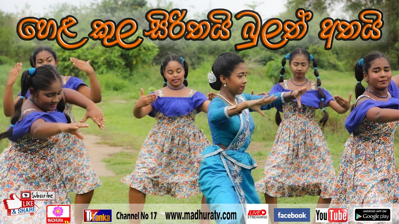 Hela kula Sirithai Bulath Athai | හෙළ කුල සිරිතයි බුලත් අතයි | Madhura TV