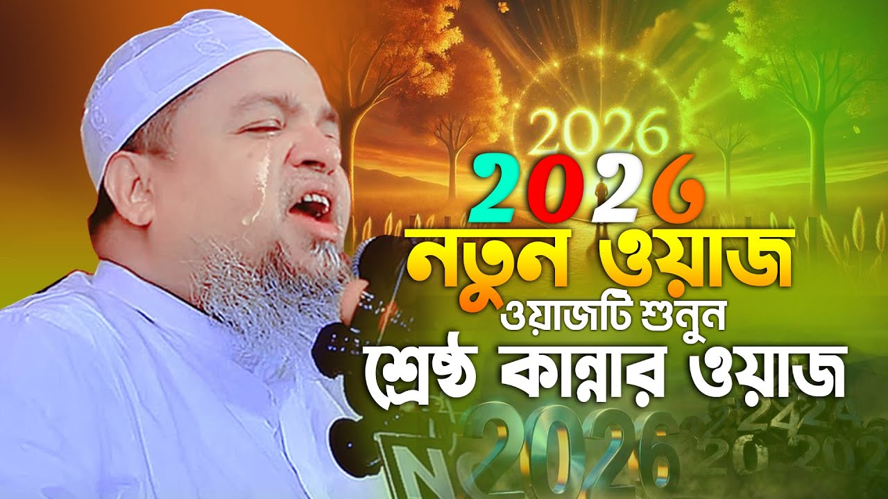 ২০২৬ সালের শুরুতে বুকফাঁটা কান্নার নতুন ওয়াজ খালেদ সাইফুল্লাহ আইয়ুবী নতুন ওয়াজ। Ayubi waz