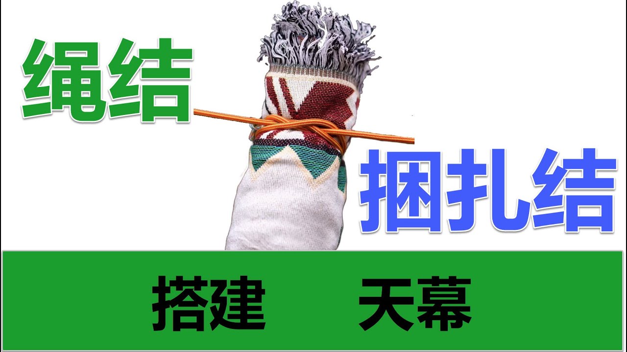 搭建天幕用到的绳结。捆扎绳结使用大全😂 | Reaction Video