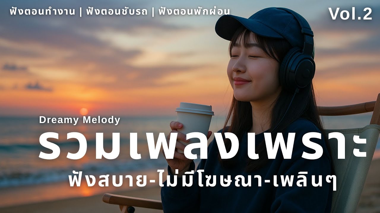 รวมเพลงเพราะๆ ใหม่ล่าสุด 2025 | ฟังยาวๆ 3 ชั่วโมงเต็ม | Vol.2 | Dreamy Melody