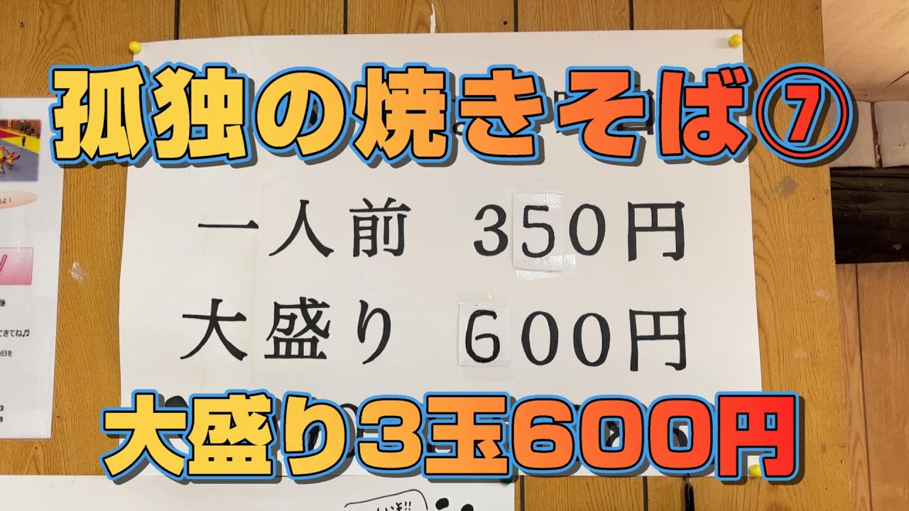 【茨城・筑西】孤独の焼きそば７「焼きそば よっちゃん」