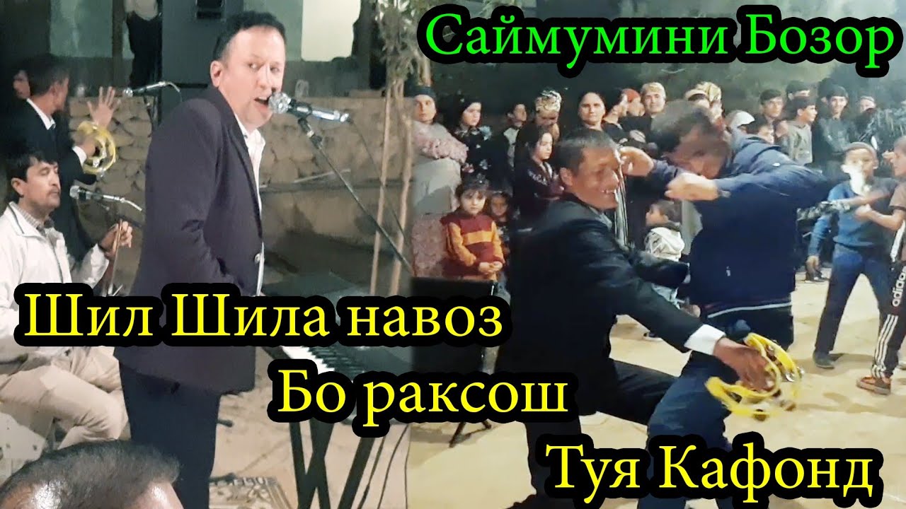 Шилшиланавоз Девона кард Туя - Саймумини Бозор Туёнаи 2021 Saymumini Bozor tuyona 2021