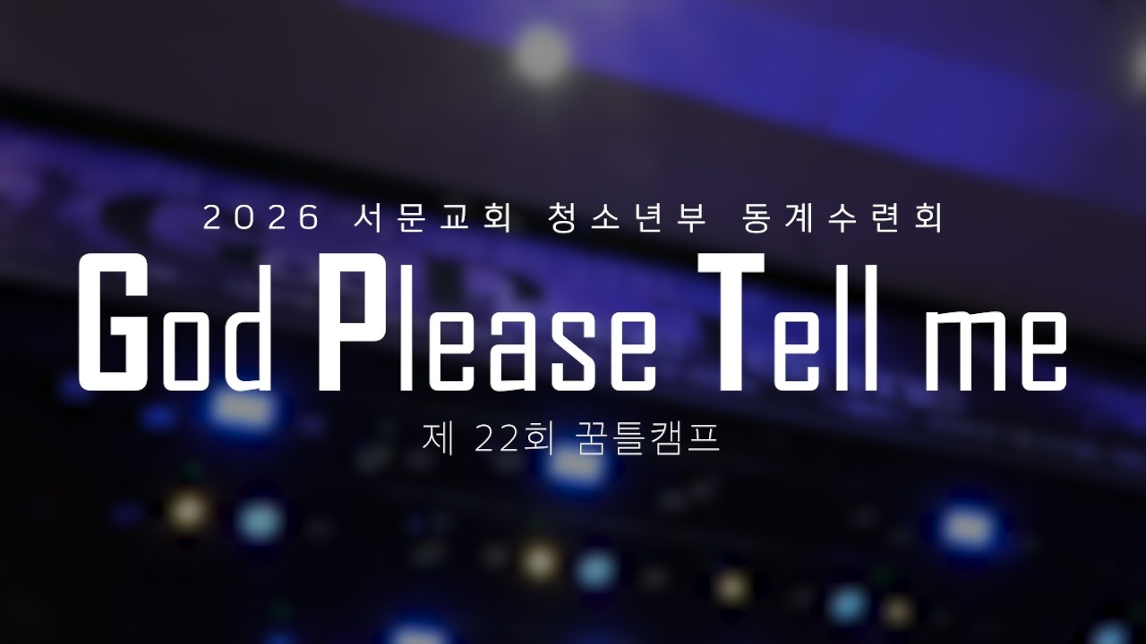 서문교회 청소년부 동계수련회 후기영상 [26.01.19 - 01.21]