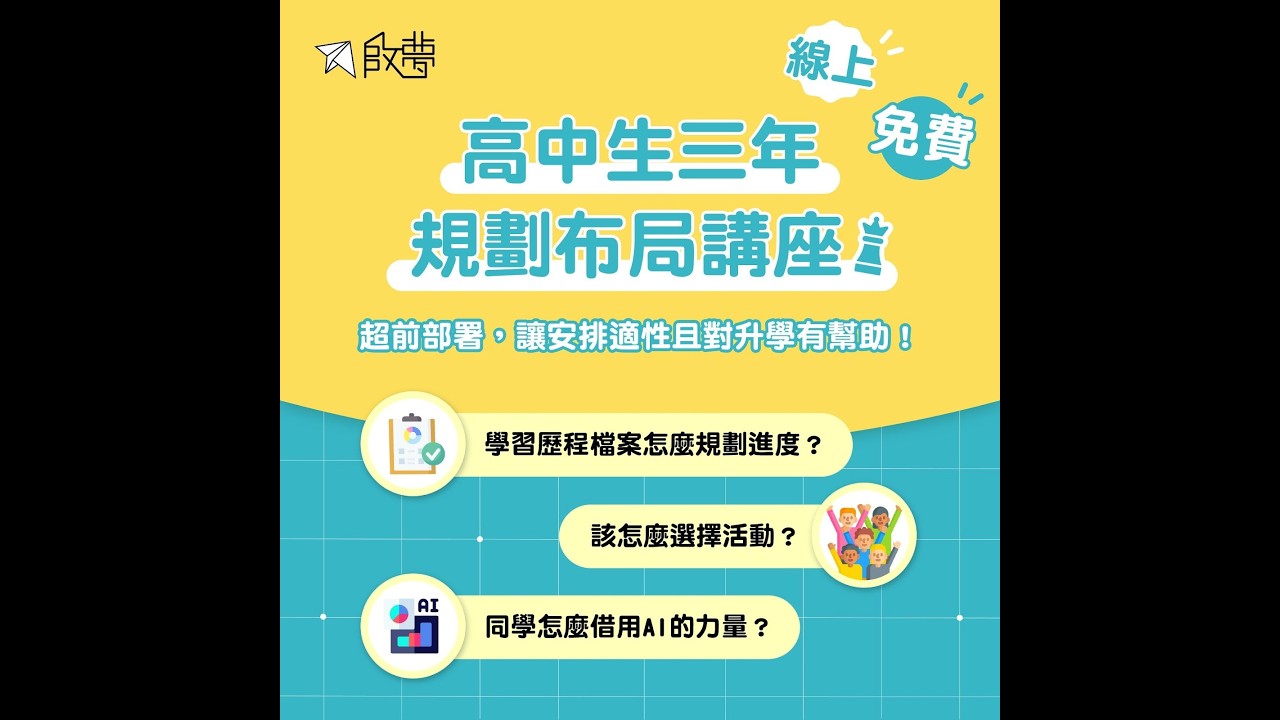 《高中三年佈局講座》，選班群、做學歷、升學準備一條龍的懶人包！