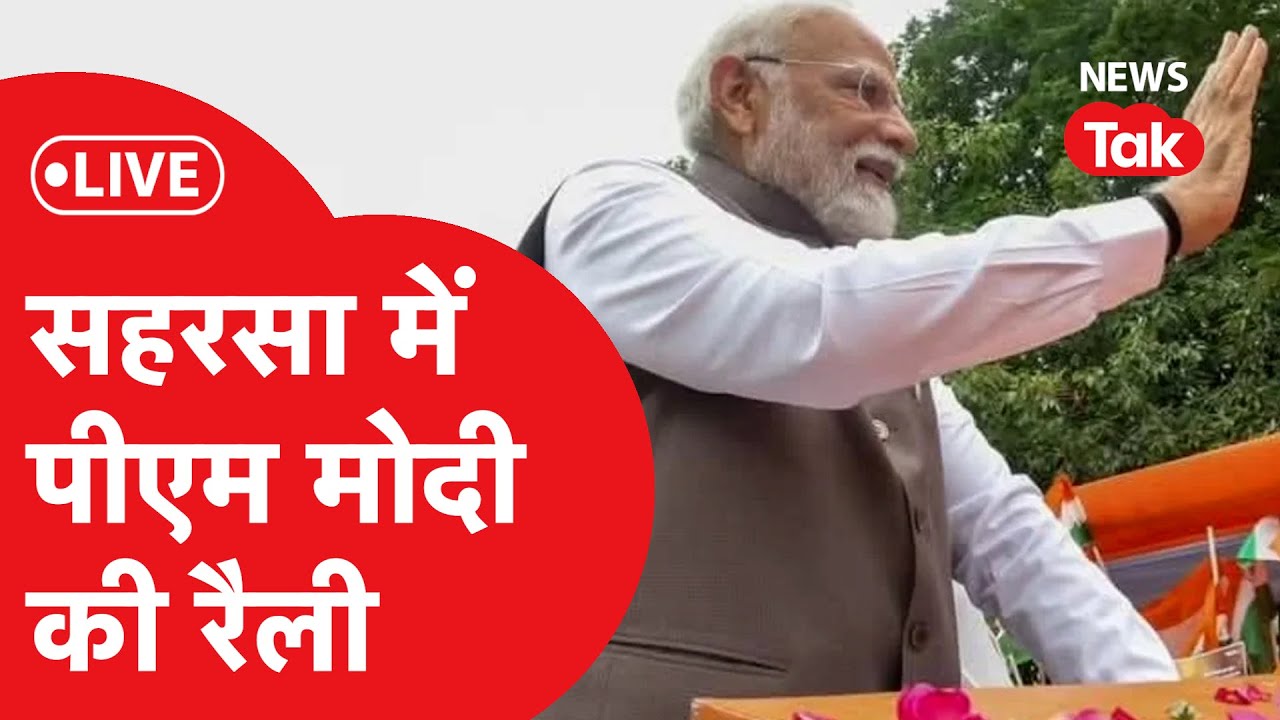 LIVE: बिहार के Saharsa में PM MODI की बड़ी रैली