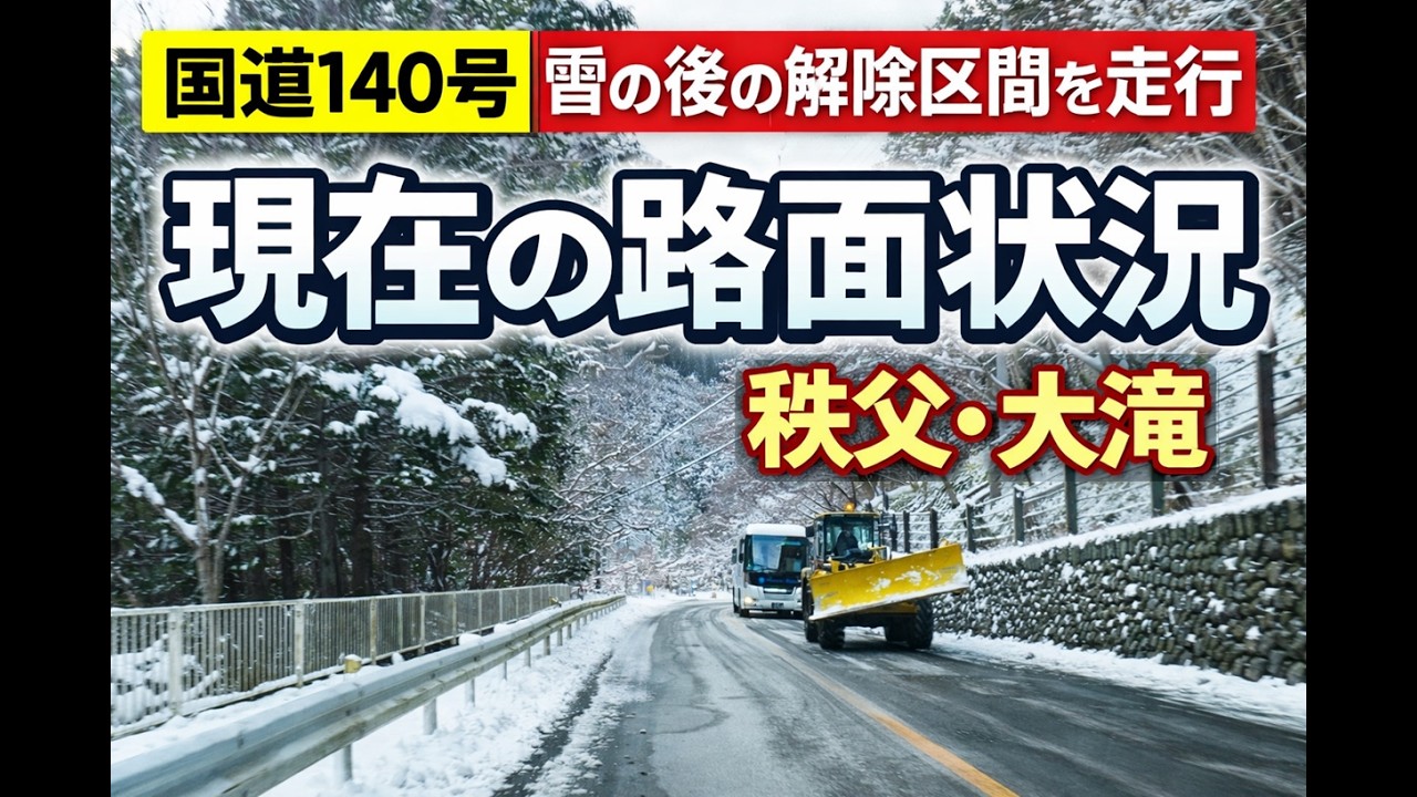 【国道140号】雪の後の解除区間を走行｜現在の路面状況（秩父・大滝）
