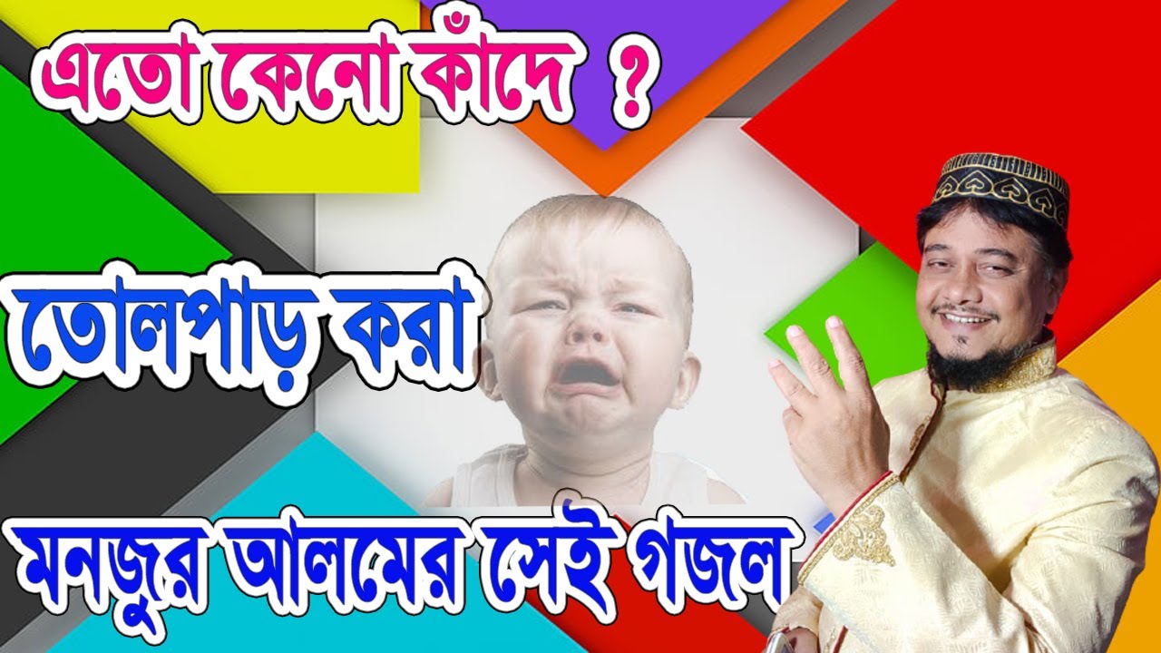 Monjur Alam  - সুপারহিট মনজুর আলম গজল-  Ato Keno Kande - Bangla Islami Gojol