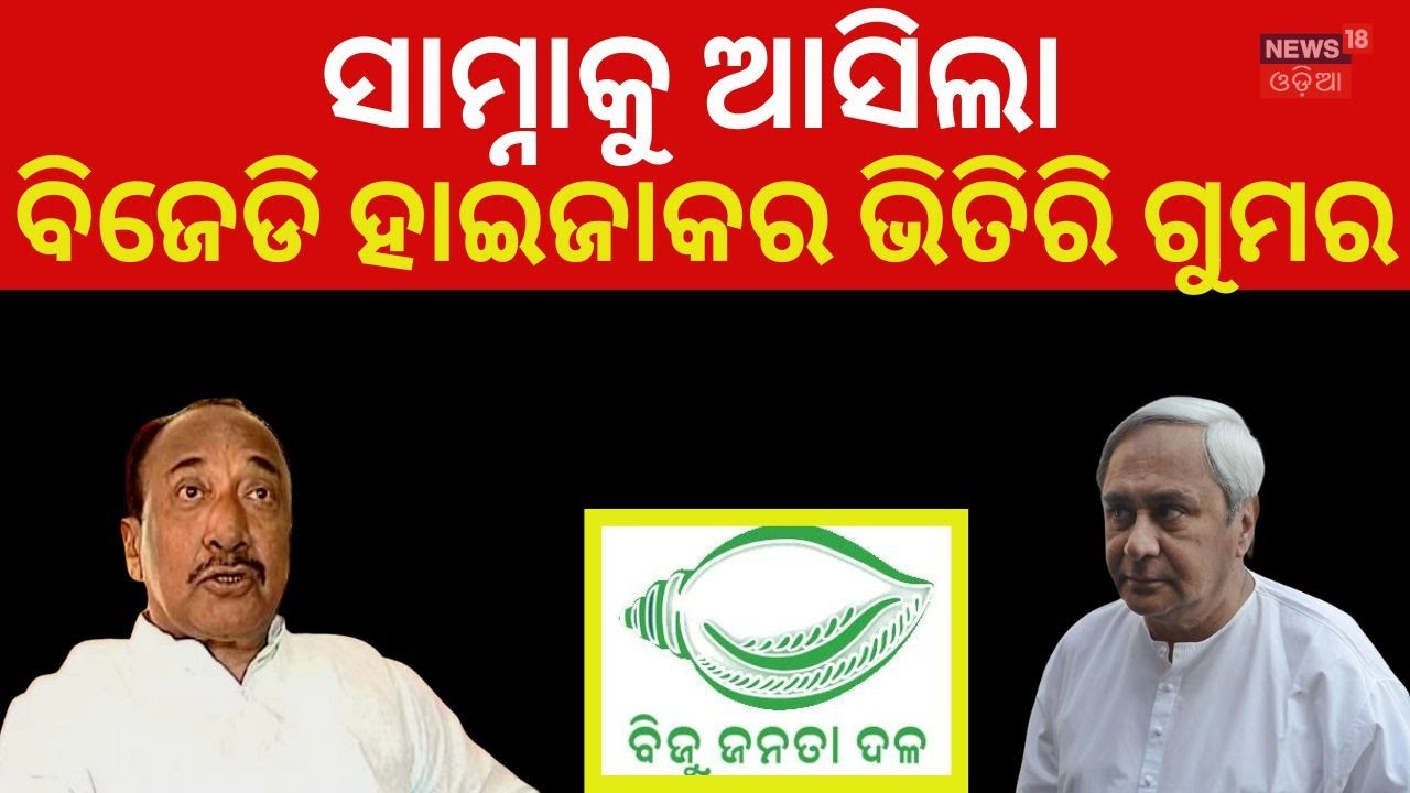 ଉଦ୍ଧବଙ୍କ ଭଳି ହୋଇଥାନ୍ତା ଅବସ୍ଥା BJD News | Naveen Patnaik | Odisha Politics | Bijoy Mohapatra