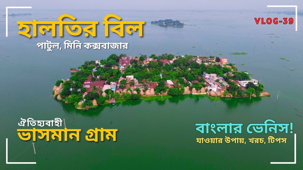 বাংলার ভেনিস । ভাসমান গ্রাম । হালতির বিল । পাটুল । মিনি কক্সবাজার । Patul । Haltir Beel । V 39