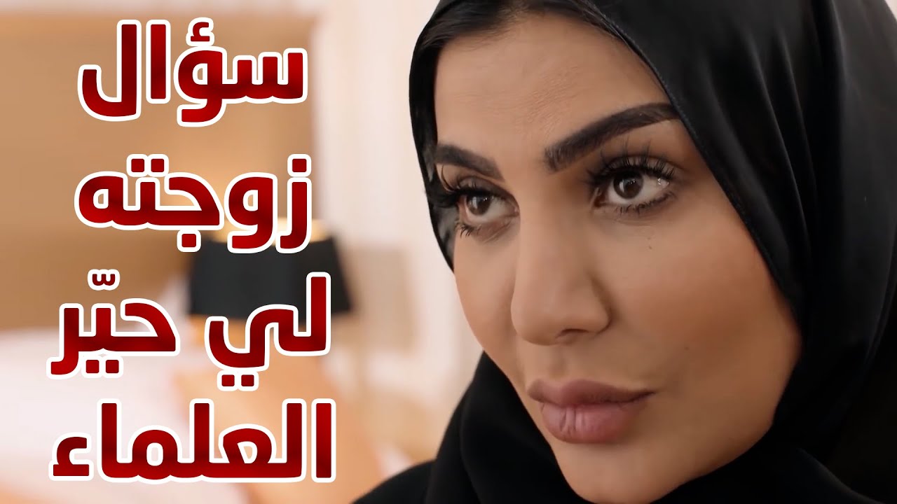 زوجتك لما تسالك فجأة هيك سؤال 😱😱 من مسلسل نهاية حلم