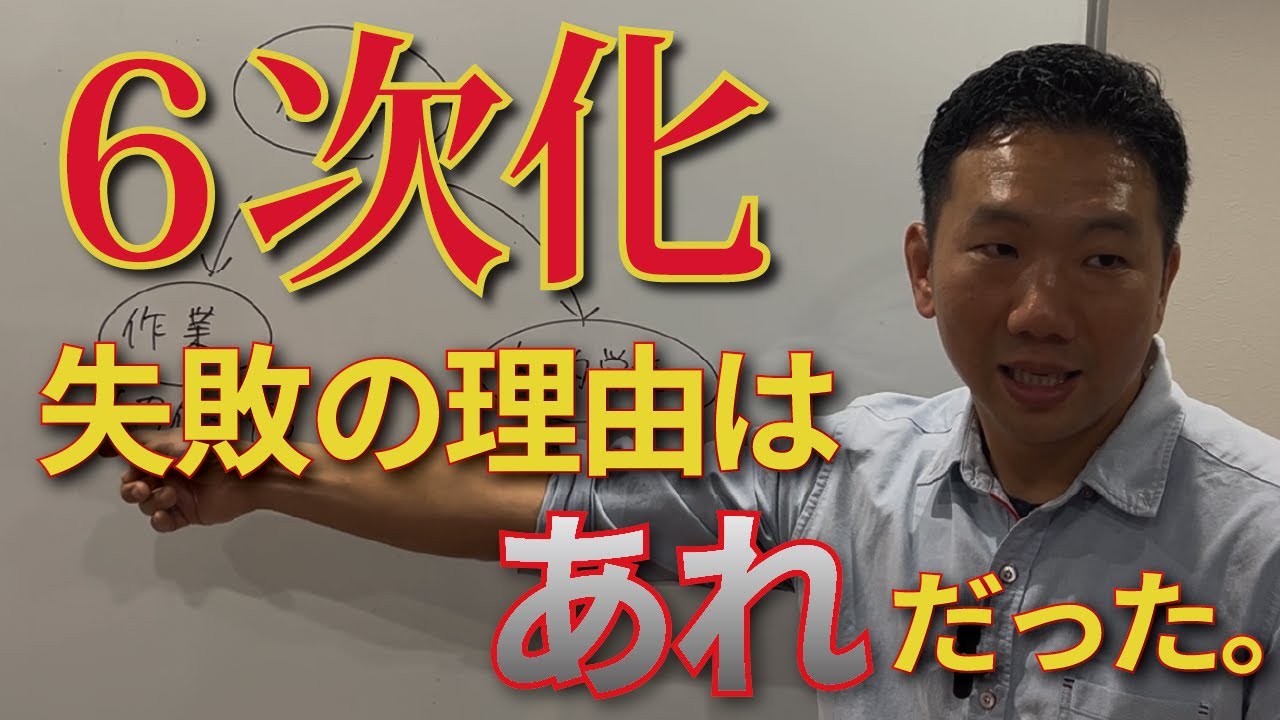 6次化始める前に絶対見て！6次化で失敗する原因を紹介します。
