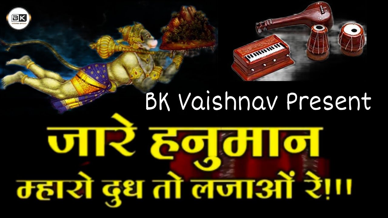 मारो दूध क्यों ले जायो रे बेटा हनुमान अनवर चाचा-Anwar chacha II Rajasthani Deshi Bhajan II