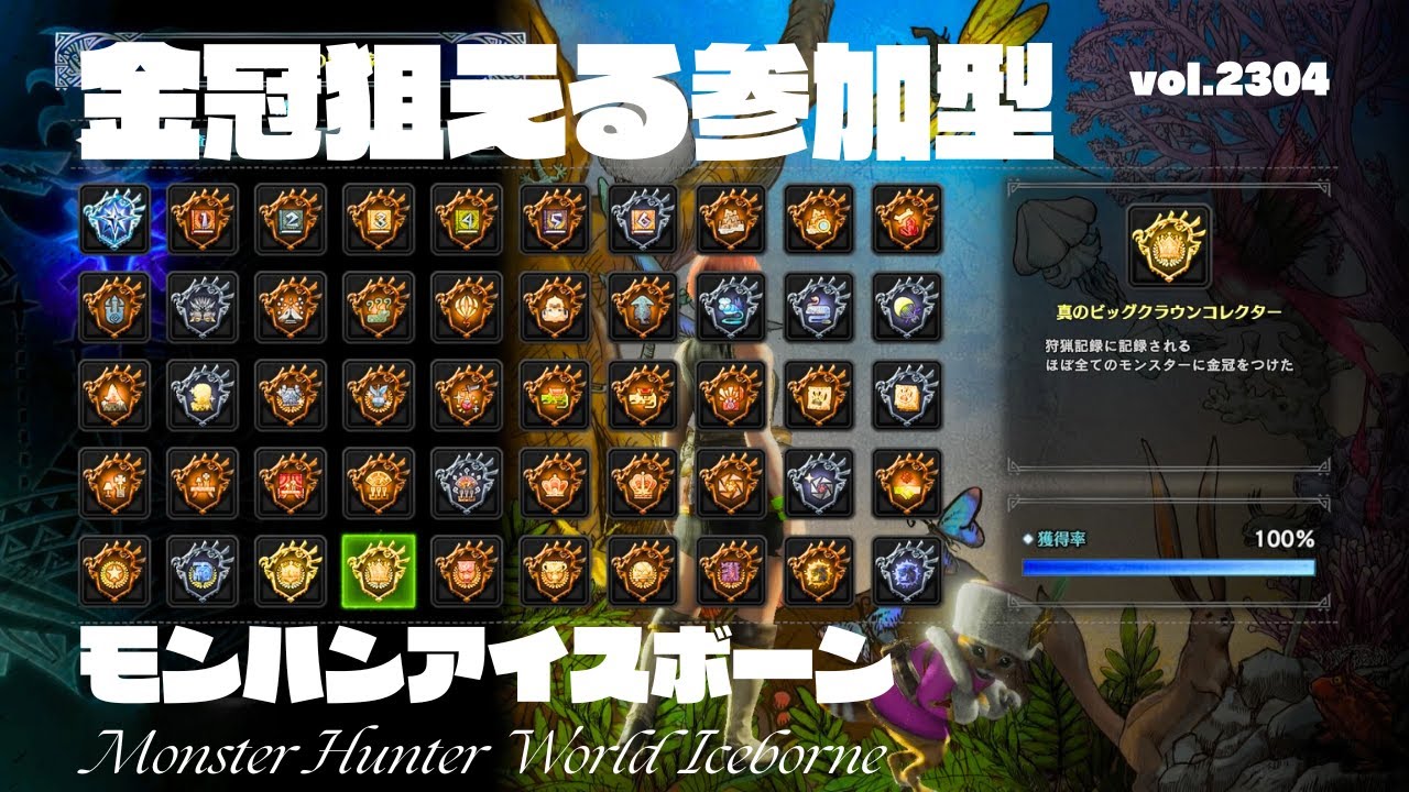 【アイスボーン】金冠集めからストーリーまでオールオッケーの参加型【MHWIB・参加型・PS版】vol.2304 初見さん新規ハンターさん復帰勢さん歓迎 お手伝いハンター