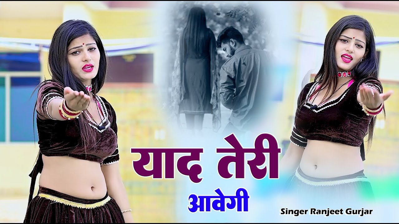 याद तेरी आवेगी | Yaad Teri Aavegi | Singer Ranjeet Gurjar | New Rasiya 2025