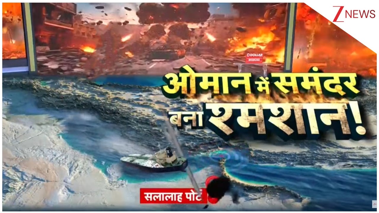 Salalah Port Attacked: ओमान में समंदर बना शमशान| Breaking news | Oman | World news | Israel iran war