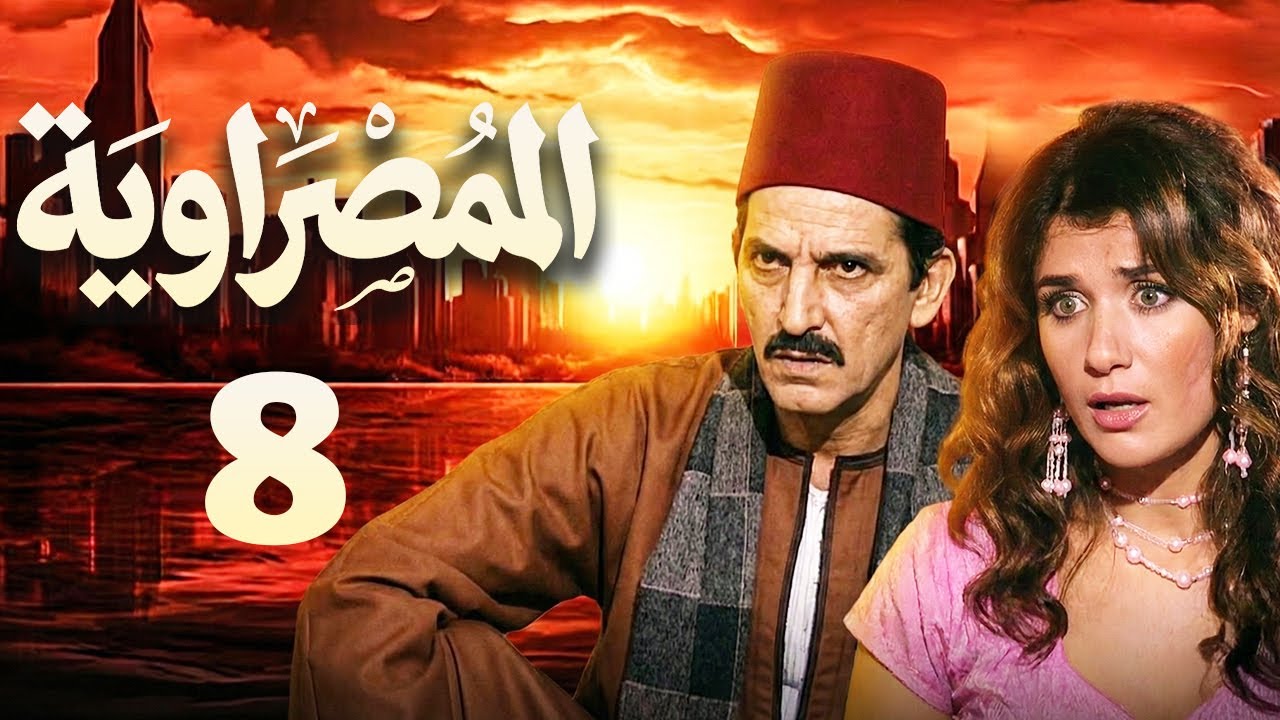 مسلسل المصراوية الحلقة 8 | بطولة هشام سليم وغادة عادل