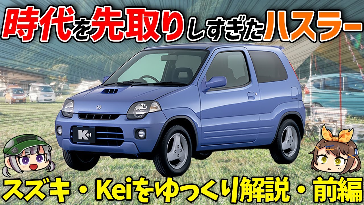 【ゆっくり解説】何でもできる万能マシンなのに定着せず!!?新しい軽自動車のカタチを目指したスズキ・Kei（ケイ）【HN型/前編】